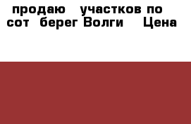 продаю 5 участков по 6 сот -берег Волги. › Цена ­ 250 000 - Саратовская обл., Саратовский р-н, Сабуровка с. Недвижимость » Земельные участки продажа   
